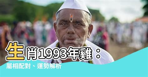 1993屬雞2023運勢|生肖雞: 性格，愛情，2024運勢，生肖1993，2005，2017